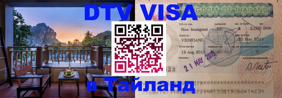 VISA в Тайланд для удалёнщиков 