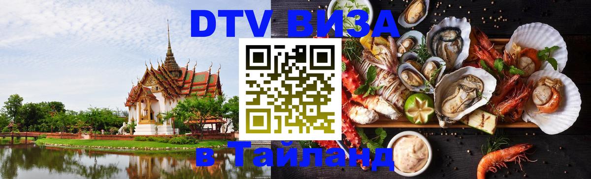Visa в Таиланд Таганрог 