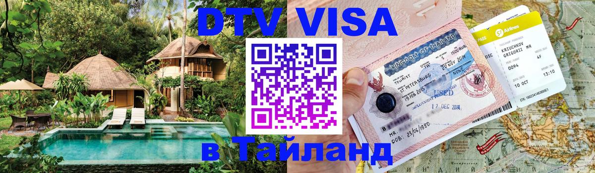 Стоимость и условия DTV визы — оформление в Таиланд под ключ - Таганрог  03.10.2025 