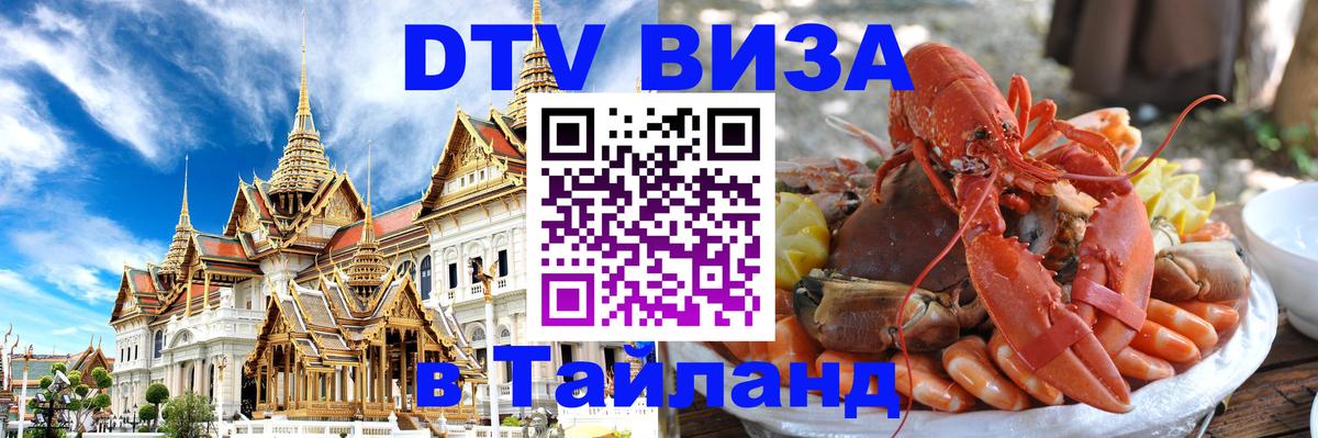 DTV Visa Thailand — прайс и условия, виза без дополнительных документов - Таганрог  21.11.2025 